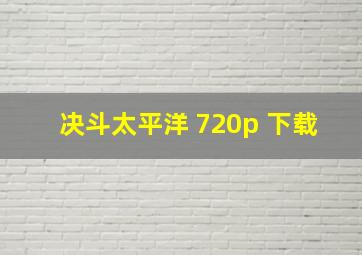 决斗太平洋 720p 下载